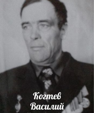 Когтев Василий Кресанович