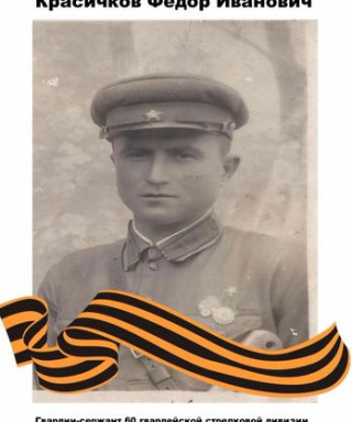 Красичков Федор Иванович