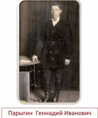 Парыгин Геннадий Иванович