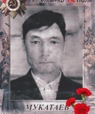 Мукатаев Хамидулла Мухамбеткалиевич