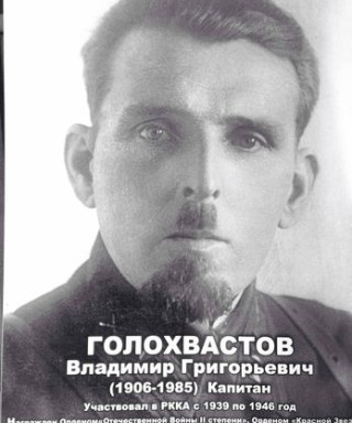 Голохвастов Владимир Григорьевич