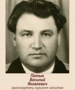 Патык Василий Яковлевич