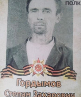 Гордымов Степан Захарович