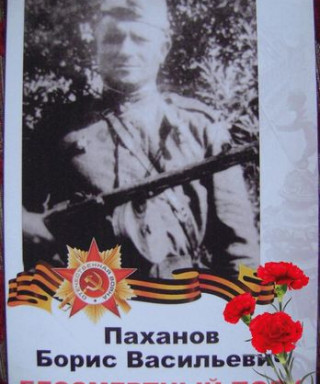 Паханов Борис Васильевич