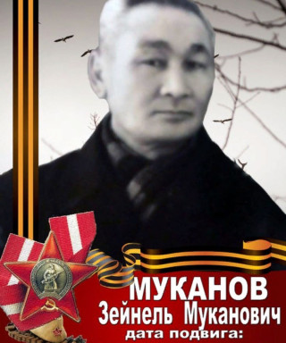 Муканов Зейнель Муканович