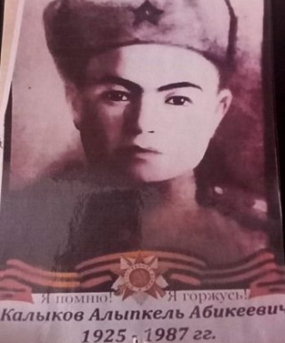 Калыков Алыпкель Абитеевич