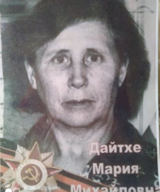 Дайтхе Мария Михайловна