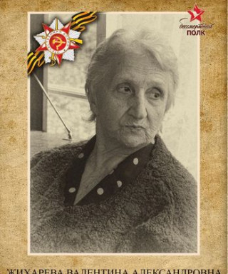 Жихарева Валентина Александровна