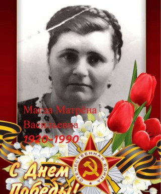 Магда Матрёна Васильевна
