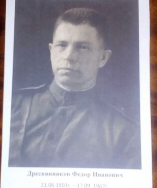 Дресвянников Федор Иванович