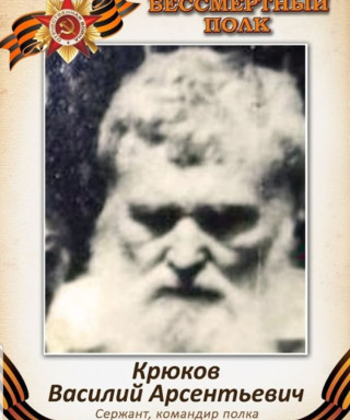Крюков Василий Арсентьевич