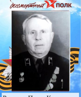 Воликов Павел Кузьмич