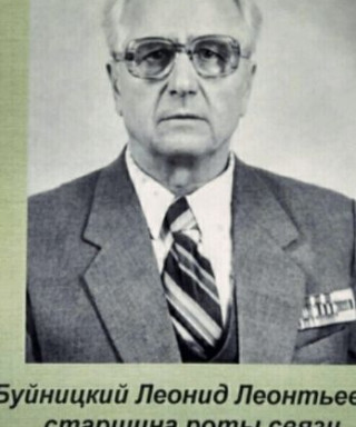 Буйницкий Леонид Леонтьевич