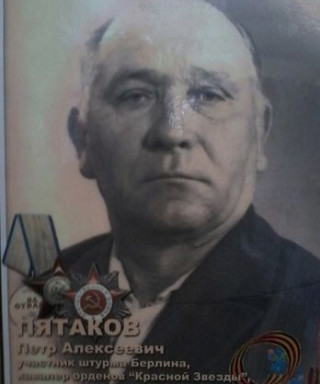 Пятаков Петр Алексеевич