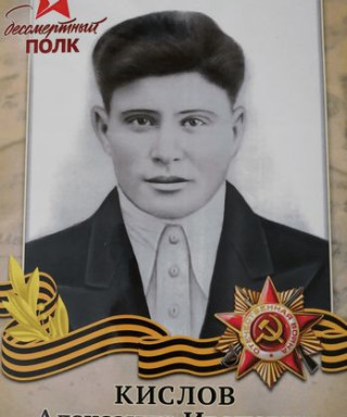 Кислов Александр Иванович