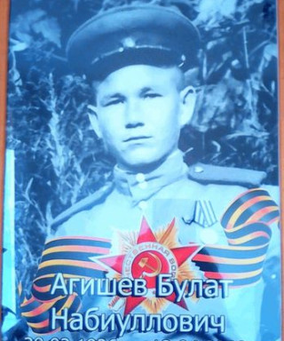 Агишев Булат Набиуллович