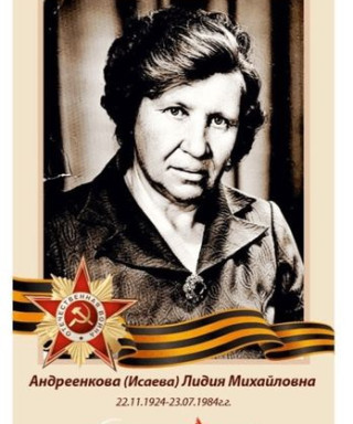 Андреенкова (Исаева) Лидия Михайловна
