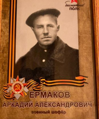 Ермаков Аркадий Алксандрович