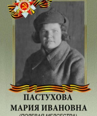 Пастухова Мария Ивановна