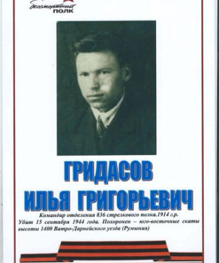 Гридасов Илья Григорьевич