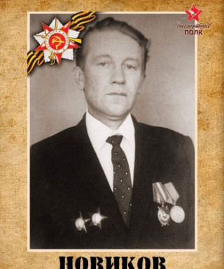 Новиков Николай Афанасьевич