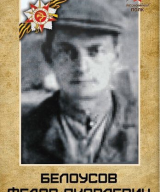 Белоусов Фёдор Яковлевич