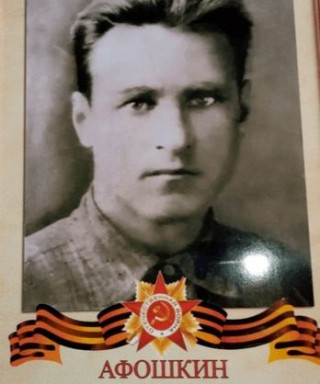 Афошкин Алексей Гаврилович