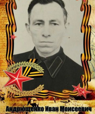 Андрющенко Иван Моисеевич