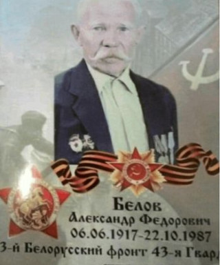 Белов Александр Федрович