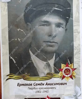Ермаков Семен Анисимович