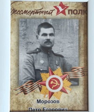 Морозов Петр Егорович