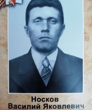 Носков Василий Яковлевич