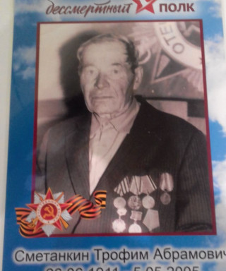 Сметанкин Трофим Абрамович