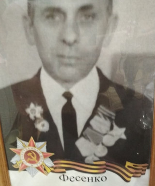 Фесенко Андрей Антонович