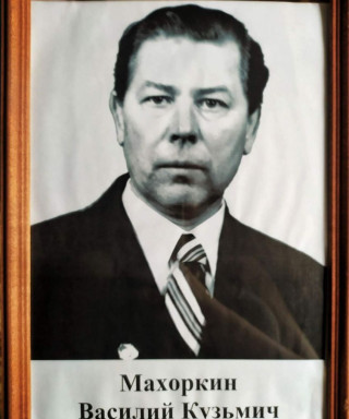 Махоркин Василий Кузьмич