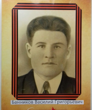 Банников Василий Григорьевич