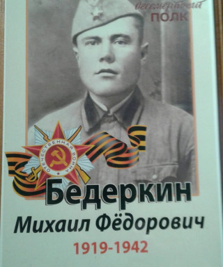 Бедеркин Михаил Федорович