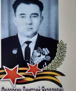 Федоркин Дмитрий Яковлевич