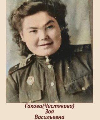 Гакова (Чистякова) Зоя Васильевна