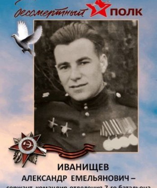 Иванищев Александр Емельянович