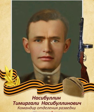 Насибуллин Тимиргали Насибуллинович
