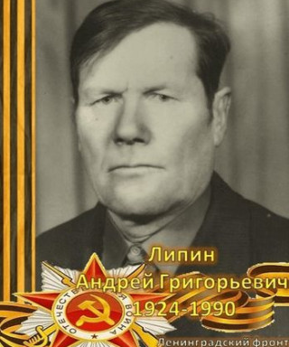 Липин Андрей Григорьевич