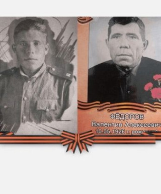 Фёдоров Валентин Алексеевич