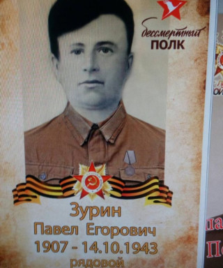 Зурин Павел Егорович