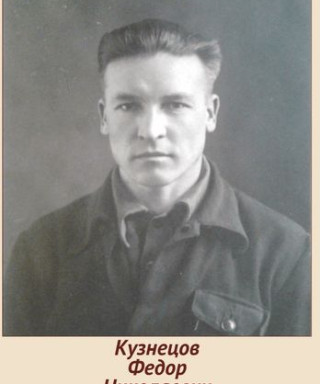 Кузнецов Федор Николаевич