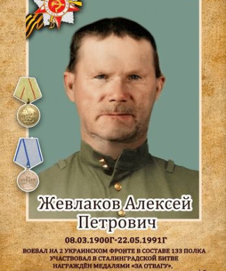 Жевлаков Алексей Петрович