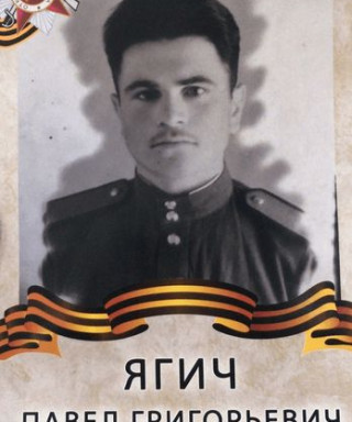 Ягич Павел Григорьевич
