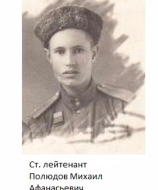 Полюдов Михаил Афанасьевич