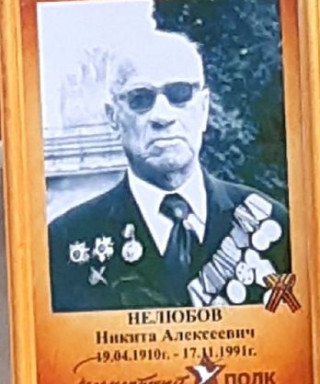 Нелюбов Никита Алексеевич