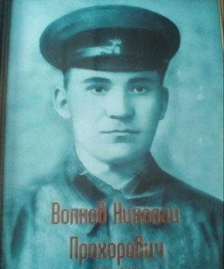Волкоа Николай Прохорович